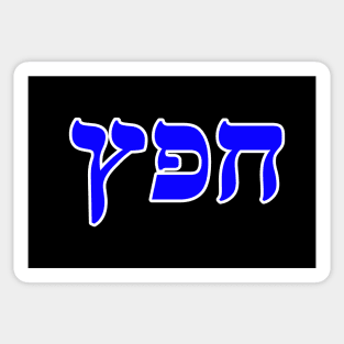 Hebrew Word for Delight - Genesis 34-19 Sticker